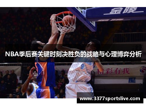 NBA季后赛关键时刻决胜负的战略与心理博弈分析