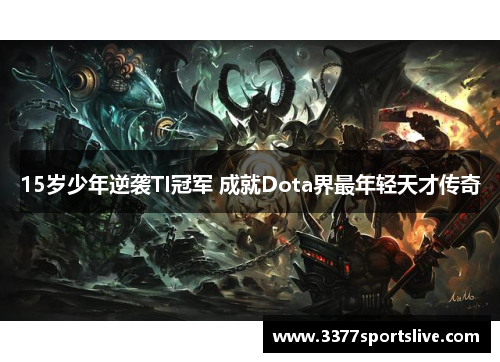 15岁少年逆袭TI冠军 成就Dota界最年轻天才传奇