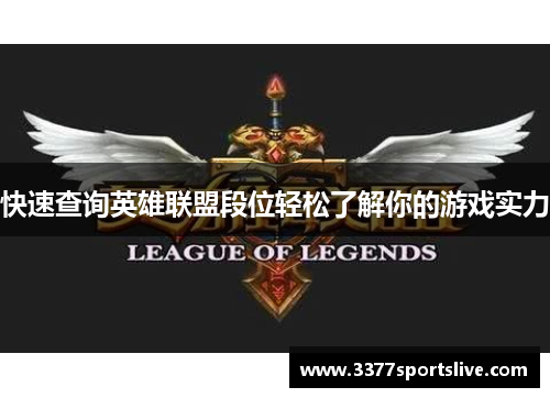 快速查询英雄联盟段位轻松了解你的游戏实力