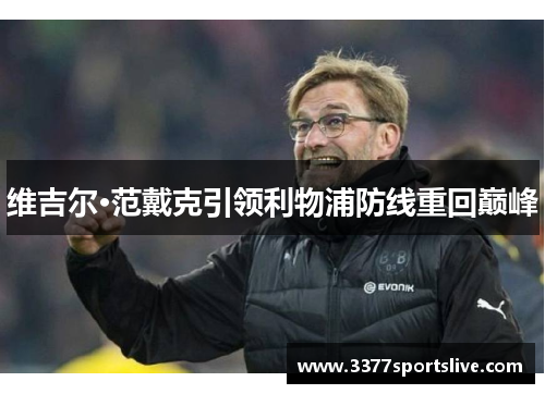 维吉尔·范戴克引领利物浦防线重回巅峰