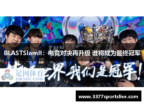 BLASTSlamII：电竞对决再升级 谁将成为最终冠军