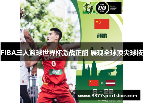 FIBA三人篮球世界杯激战正酣 展现全球顶尖球技