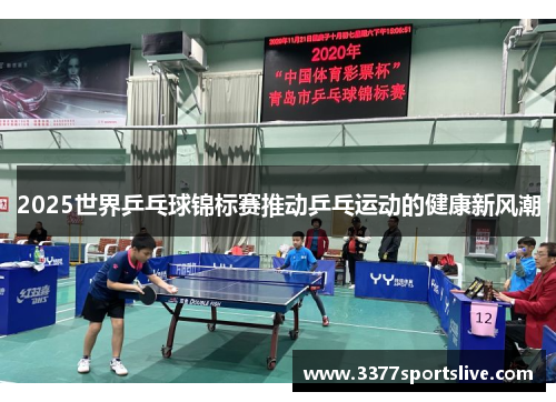 2025世界乒乓球锦标赛推动乒乓运动的健康新风潮