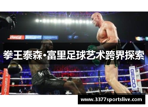 拳王泰森·富里足球艺术跨界探索
