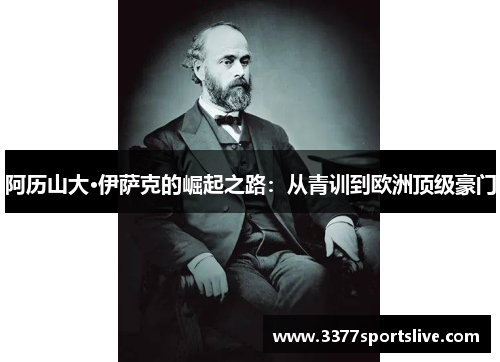 阿历山大·伊萨克的崛起之路：从青训到欧洲顶级豪门