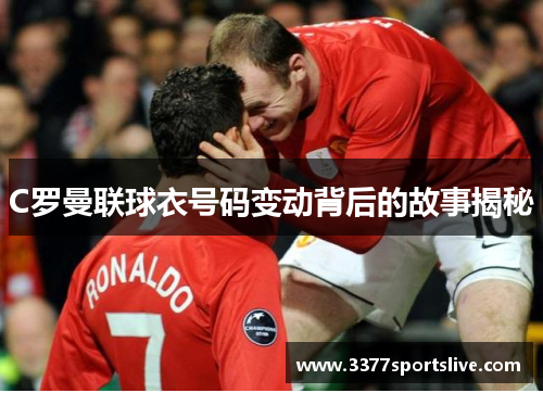 C罗曼联球衣号码变动背后的故事揭秘
