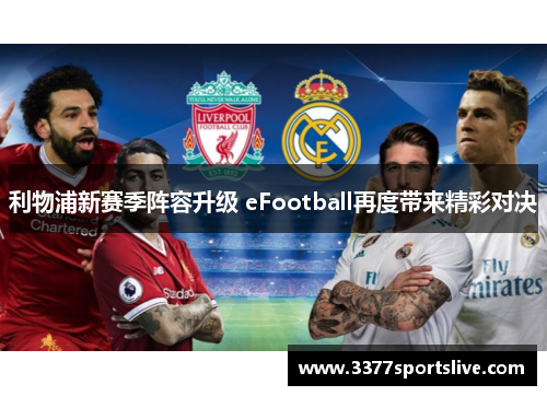 利物浦新赛季阵容升级 eFootball再度带来精彩对决