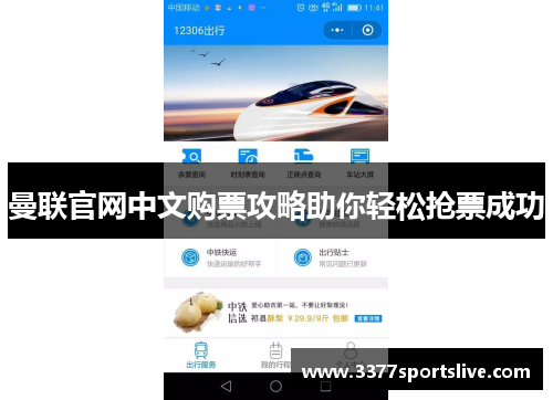 曼联官网中文购票攻略助你轻松抢票成功
