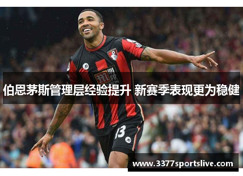 伯恩茅斯管理层经验提升 新赛季表现更为稳健