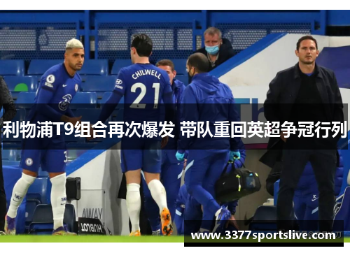 利物浦T9组合再次爆发 带队重回英超争冠行列