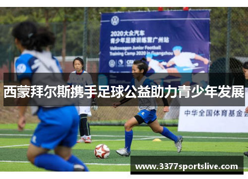 西蒙拜尔斯携手足球公益助力青少年发展