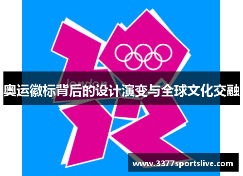 奥运徽标背后的设计演变与全球文化交融