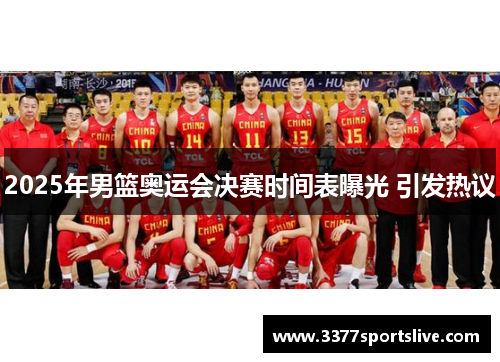2025年男篮奥运会决赛时间表曝光 引发热议