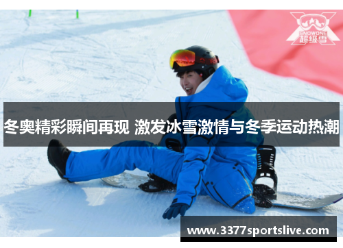 冬奥精彩瞬间再现 激发冰雪激情与冬季运动热潮