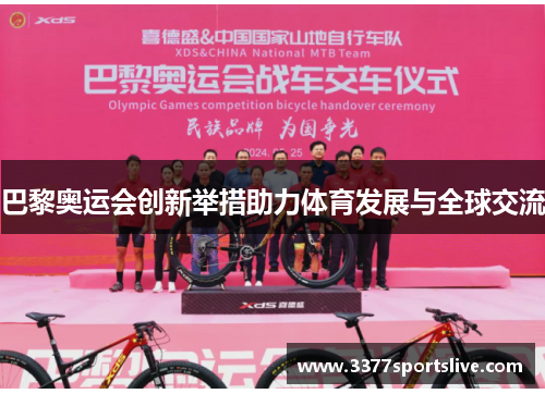 巴黎奥运会创新举措助力体育发展与全球交流
