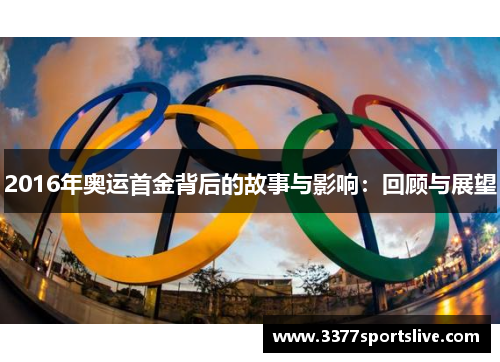 2016年奥运首金背后的故事与影响：回顾与展望