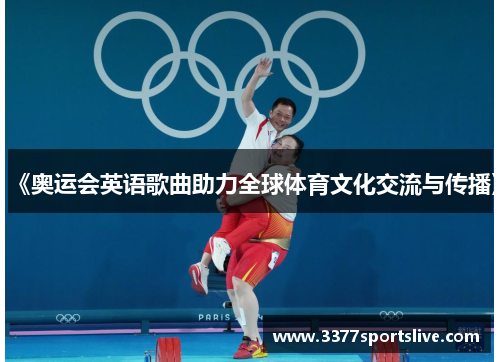 《奥运会英语歌曲助力全球体育文化交流与传播》