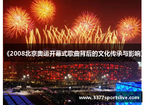 《2008北京奥运开幕式歌曲背后的文化传承与影响》