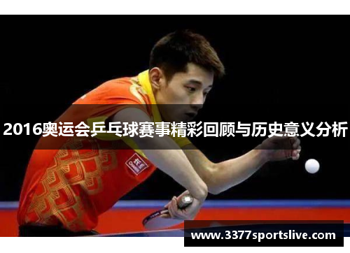 2016奥运会乒乓球赛事精彩回顾与历史意义分析