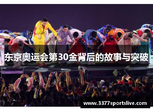 东京奥运会第30金背后的故事与突破