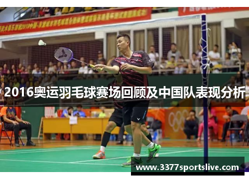 2016奥运羽毛球赛场回顾及中国队表现分析