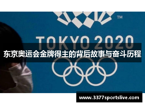 东京奥运会金牌得主的背后故事与奋斗历程