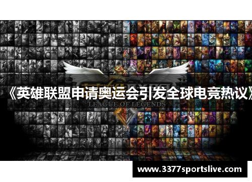 《英雄联盟申请奥运会引发全球电竞热议》
