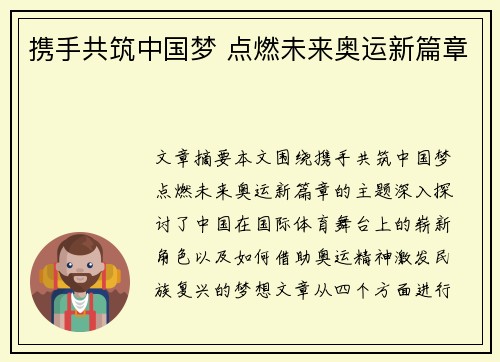 携手共筑中国梦 点燃未来奥运新篇章